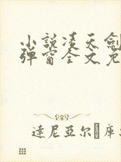 小说凌天剑神无弹窗全文免费阅读