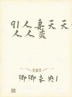 91人妻天天澡人人爽