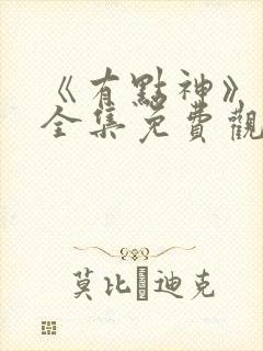 《有点神》动画全集免费观看