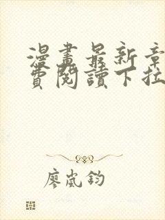 漫画最新章节免费阅读下拉式六漫画