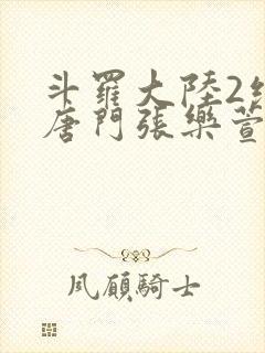 斗罗大陆2绝世唐门张乐萱