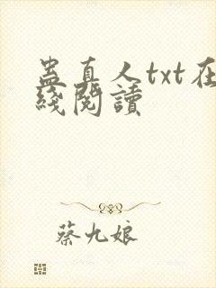 蛊真人txt在线阅读