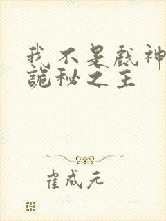 我不是戏神模仿诡秘之主