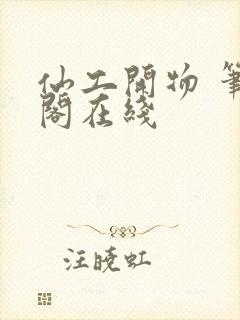 仙工开物 笔趣阁在线