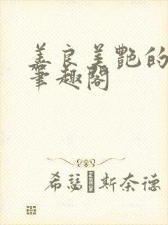 善良美艳的妈妈笔趣阁