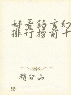 好看的玄幻国漫排行榜前十名