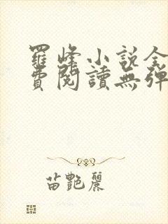 罗峰小说全文免费阅读无弹窗