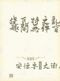 提瓦特之乱交笔趣阁无弹窗最新章节封面