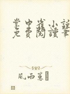 掌中雀小说全文免费阅读笔趣阁