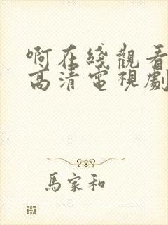 啊在线观看免费高清电视剧