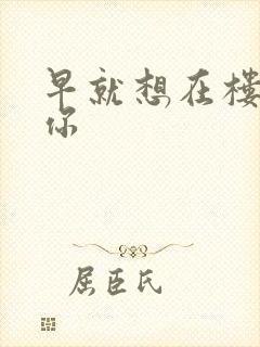 早就想在楼梯要你封面