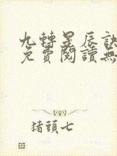 九转星辰诀全文免费阅读无弹窗