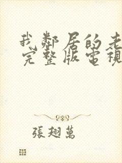 我邻居的老婆2完整版电视剧中文