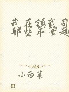 我在镇武司摸鱼那些年笔趣阁