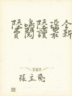 陆鸣陆瑶全文免费阅读最新