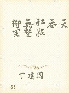 柳无邪吞天神鼎完整版