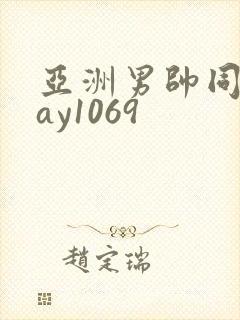 亚洲男帅同性gay1069