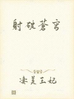 射破苍穹