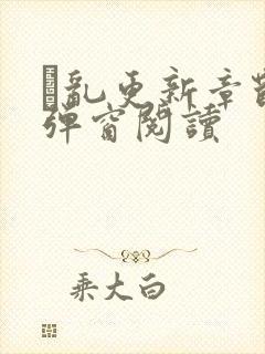 筄乱更新章节无弹窗阅读