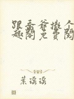 跟乔爷撒个娇笔趣阁免费阅读