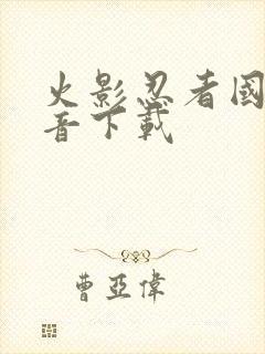 火影忍者国语配音下载封面