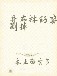 哥布林的窑洞无删掉封面