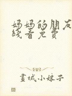 妈妈的朋友5在线看免费