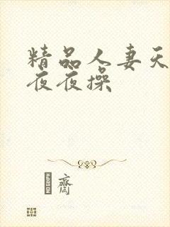 精品人妻天天操夜夜操