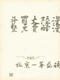 斗罗大陆漫画完整免费酷漫