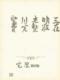 紫川光明三杰免费完整版在线观看封面