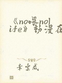 《no喂nolife》动漫在线观看第一集