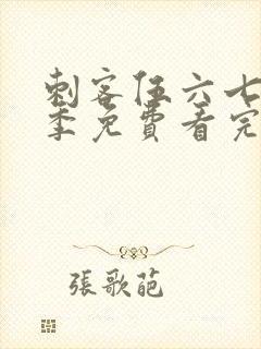 刺客伍六七第五季免费看完整版