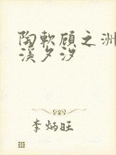 陶软顾之洲by溪夕汐封面
