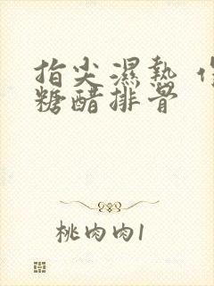 指尖湿热 作者糖醋排骨