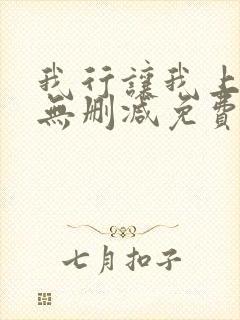 我行让我上全文无删减免费阅读笔趣阁封面