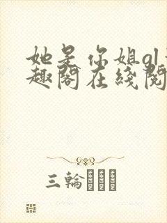 她是你姐gl笔趣阁在线阅读封面