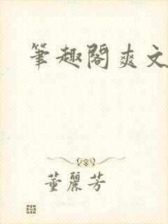 笔趣阁爽文合集