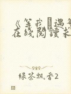 《等我·遇繁》在线阅读未删减