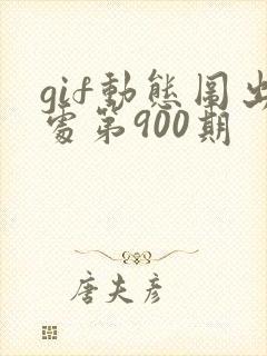 gif动态图出处第900期