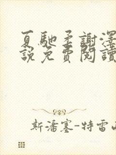 夏驰柔谢泽修小说免费阅读最新章节