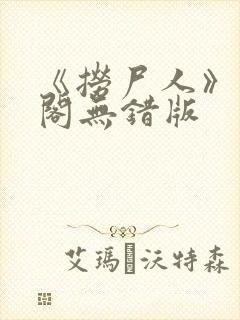 《捞尸人》笔趣阁无错版