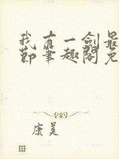 我有一剑最新章节笔趣阁免费阅读