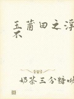 玉莆田之浮行天不