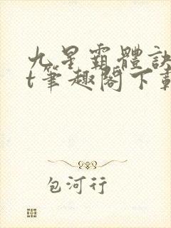 九星霸体诀txt笔趣阁下载封面