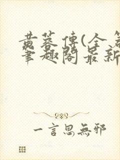 黄蓉传(全篇)笔趣阁最新章节免费阅读