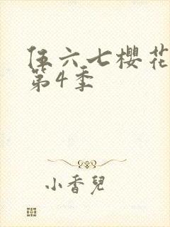 伍六七樱花动漫第4季