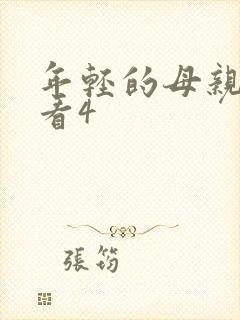 年轻的母亲在线看4
