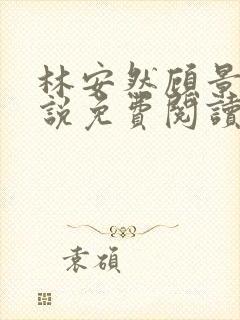 林安然顾景琛小说免费阅读无弹窗