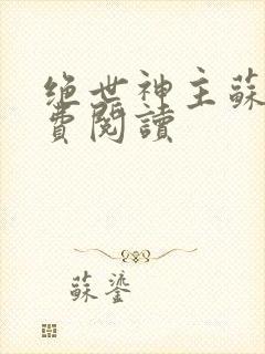 绝世神主苏莫免费阅读封面