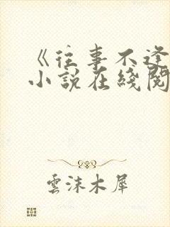 《往事不逢春》小说在线阅读免费